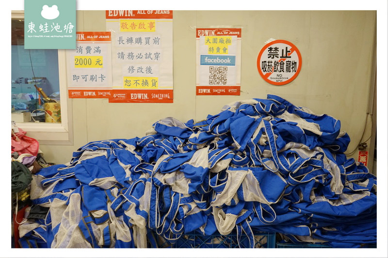 【大園廠拍特賣會】EDWIN 鑀德恩 2017年終特賣會大園廠