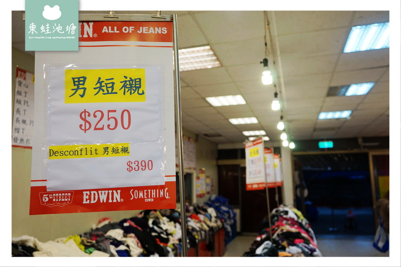 【大園廠拍特賣會】EDWIN 鑀德恩 2017年終特賣會大園廠