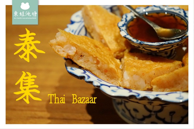 【桃園藝文特區美食推薦】中茂新天地泰式料理 泰集 Thai Bazaar