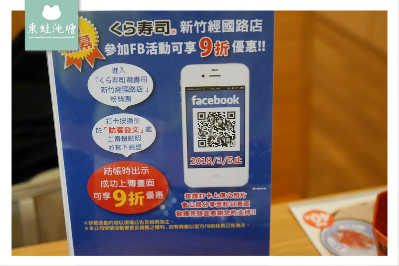 【新竹旋轉壽司推薦】 2/6全新開幕 參加FB活動打九折 くら寿司 藏壽司 新竹經國路店