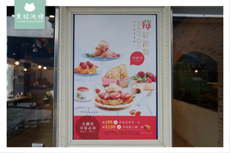 【桃園麵包店推薦】莓好派對 季節限定新品上市 REAL 臻．烘培坊