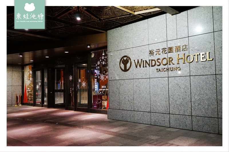 【台中東海大學住宿推薦】台中親子飯店好選擇 鄰近東海商圈 裕元花園酒店 Windsor Hotel