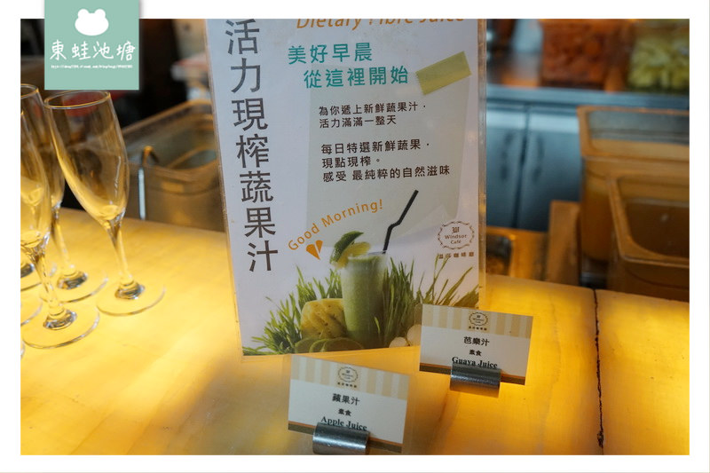 【台中自助式早餐推薦】台灣人氣旅宿早餐獎 裕元花園酒店溫莎咖啡廳