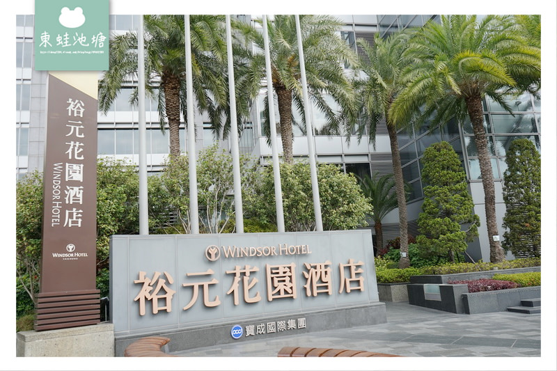 【台中吃到飽推薦】多樣主題餐檯 獨立多人包廂 溫莎咖啡廳 裕元花園酒店