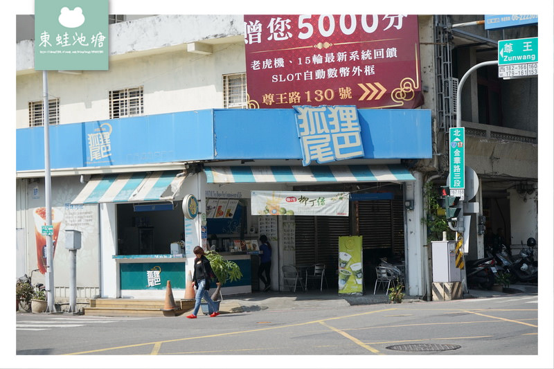 【台南手搖飲品推薦】獨特芋頭波霸珍珠 狐狸尾巴金華店茶飲專賣店