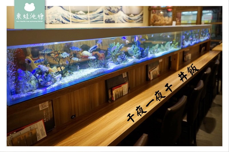 【桃園蘆竹南崁一夜干專賣】特色吧台水族箱 免費鹽麴魚片湯 千夜一夜干丼飯