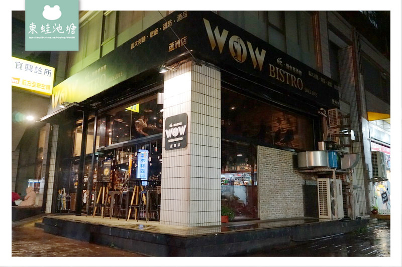 【蘆洲餐酒館推薦】IG花牆打卡 精緻義式料理 WOW Bistro 蘆洲店 旺．慢食餐酒館