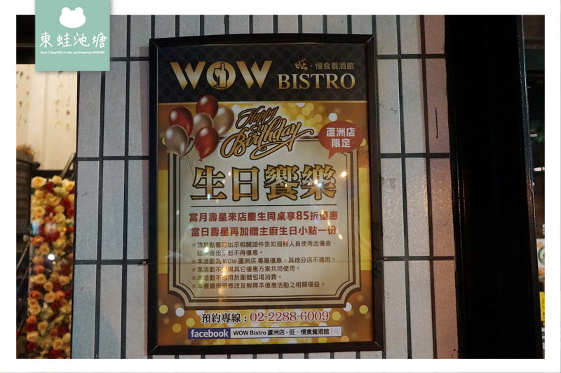【蘆洲餐酒館推薦】IG花牆打卡 精緻義式料理 WOW Bistro 蘆洲店 旺．慢食餐酒館