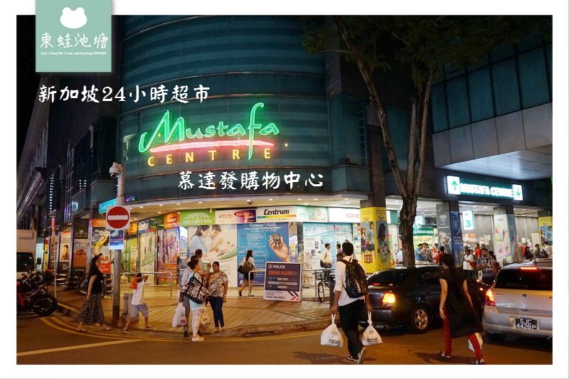 【新加坡24小時超市】一間讓人逛到腳痠買到手軟的小印度超市 Mustafa Center 慕達發購物中心