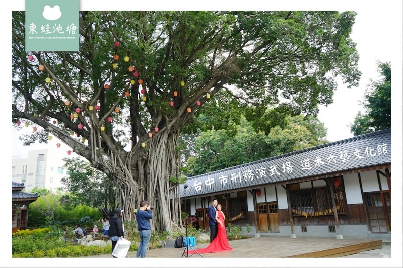 【台中免費景點推薦】歷史建築台中市刑務所演武場 道禾六藝文化館