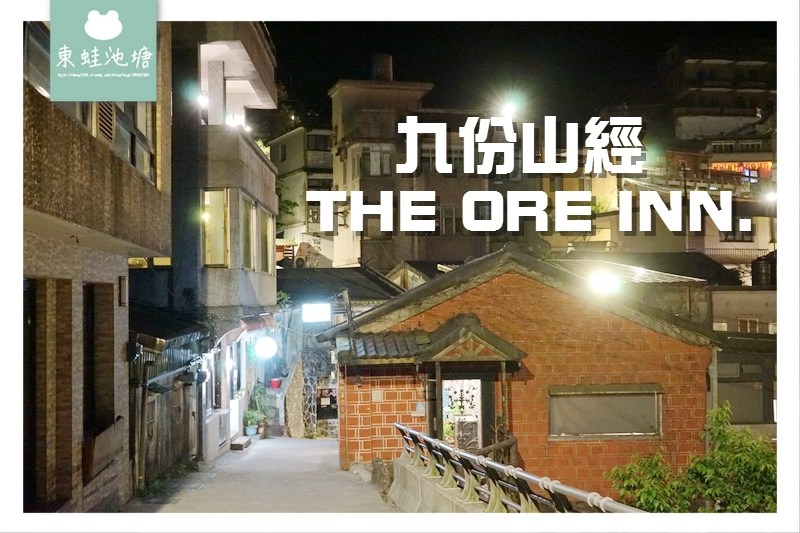 【九份老街住宿推薦】九份山經 THE ORE INN. | 一覽九份山城夜色海景 近阿妹茶樓 九份老街