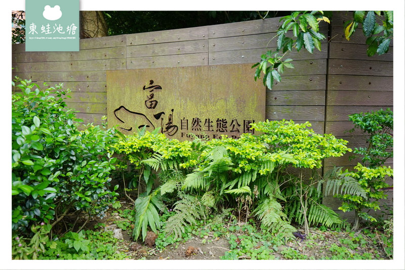 【台北大安區免費景點推薦】富陽自然生態公園 親子親近大自然的好選擇 好停車