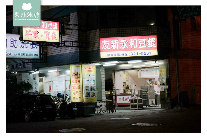 【桃園蘆竹南崁宵夜】鮮黃豆當日磨 手工自製餐點 友新永和豆漿