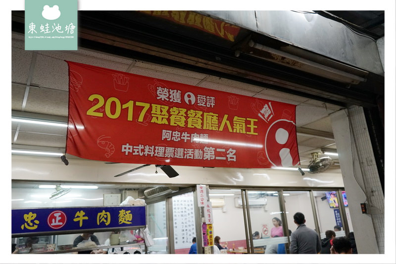 【新莊牛肉麵推薦】2017 聚餐餐廳人氣王 創立於1991年 阿忠牛肉麵