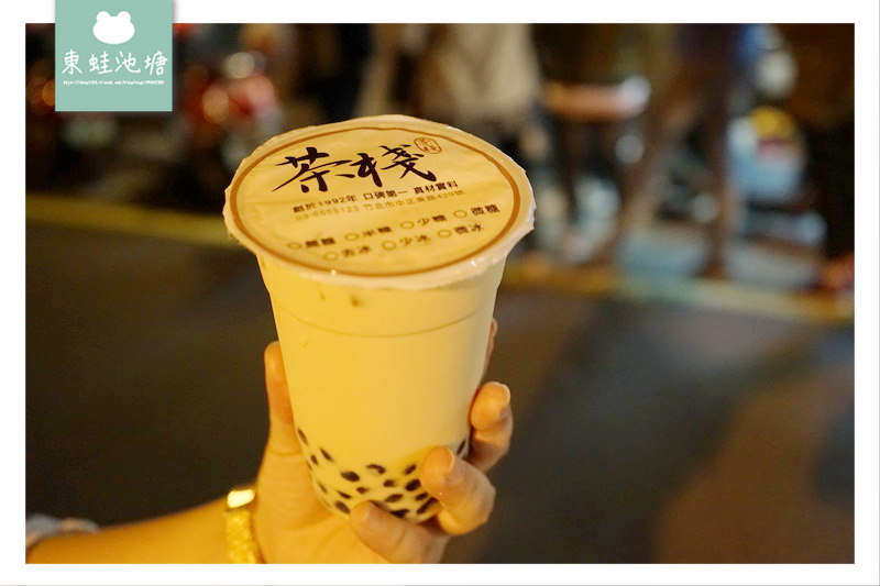 【竹北飲料店推薦】超軟Q珍珠奶茶 創於1992年 茶棧泡沫紅茶
