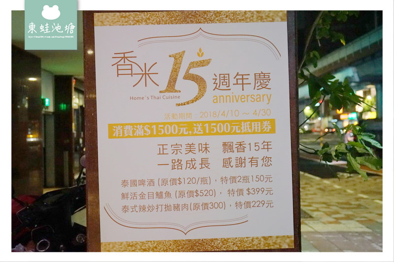 【台北中山區泰式料理推薦】香米十五週年紀念活動 世界「泰精選」餐廳認證 香米泰國料理 Home's Thai Cuisine