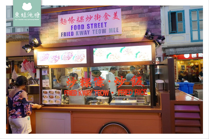 【新加坡美食街推薦】牛車水美食街 史密斯街紅燈區 加東加記蠔煎 美食街炒粿條麵