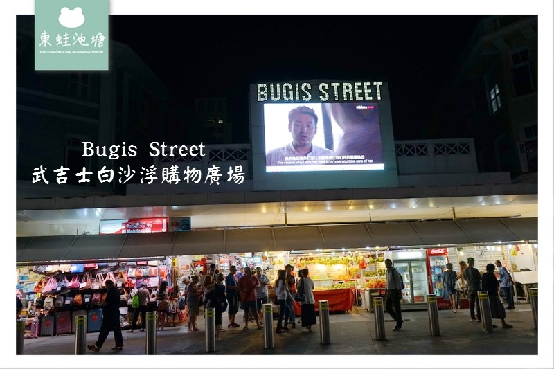 【新加坡買伴手禮推薦】武吉士白沙浮購物廣場 Bugis Street