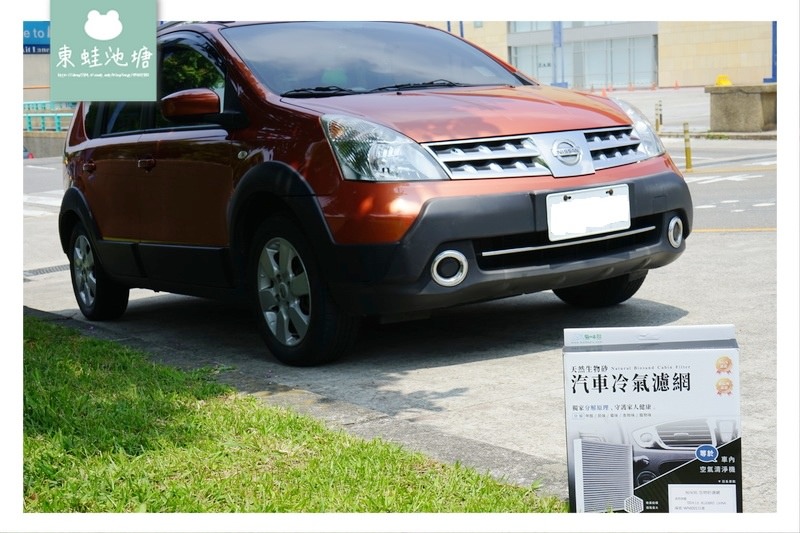 【nissan livina 冷氣濾網更換DIY】車內空氣清淨機 天然生物砂除臭原料 無味熊汽車冷氣濾網