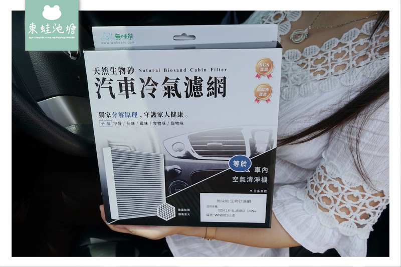 【nissan livina 冷氣濾網更換DIY】車內空氣清淨機 天然生物砂除臭原料 無味熊汽車冷氣濾網