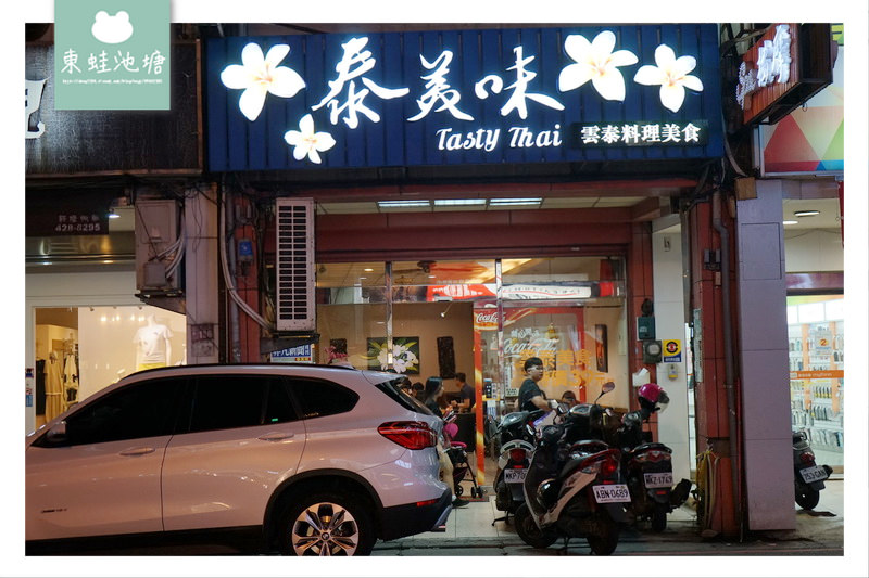【中壢泰式料理推薦】非凡新聞推薦 現點現做 泰美味雲泰料理美食