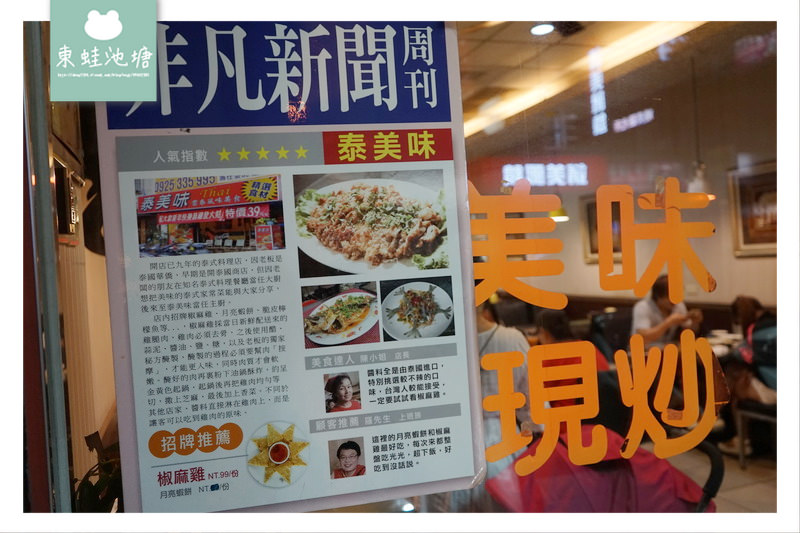 【中壢泰式料理推薦】非凡新聞推薦 現點現做 泰美味雲泰料理美食