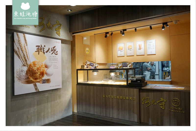 【台北中正區港式點心】公館美食推薦 手工現做出爐不回烤 何太守港式菠蘿包專賣店