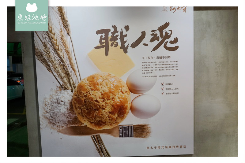 【台北中正區港式點心】公館美食推薦 手工現做出爐不回烤 何太守港式菠蘿包專賣店