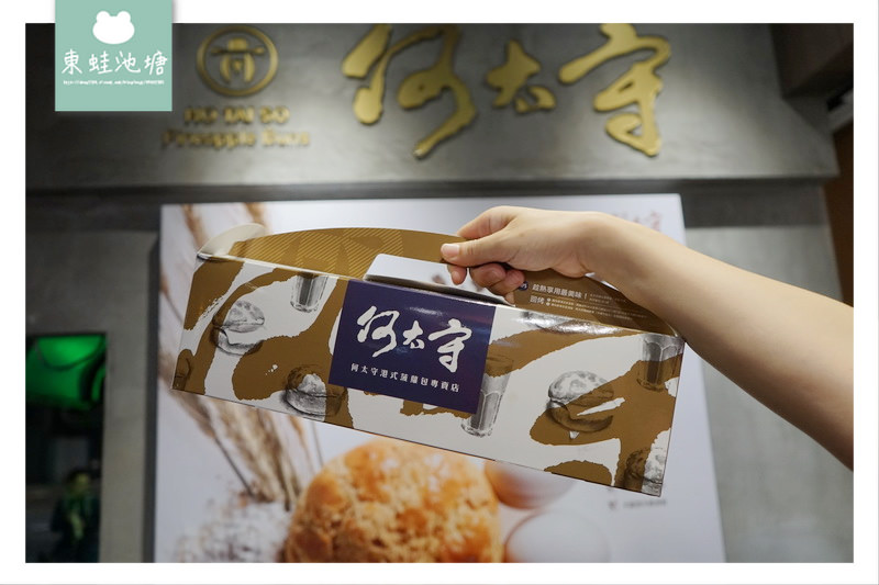 【台北中正區港式點心】公館美食推薦 手工現做出爐不回烤 何太守港式菠蘿包專賣店