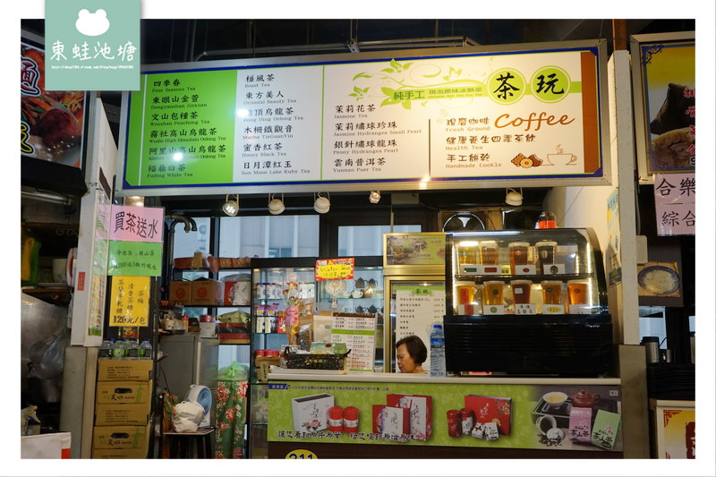 【台北中正區市場美食】南門市場 純手工現泡茶 茶玩