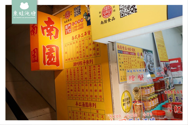 【台北中正區市場美食】南門市場 手工年貨八寶飯湖洲粽子手工湯圓 南園食品店