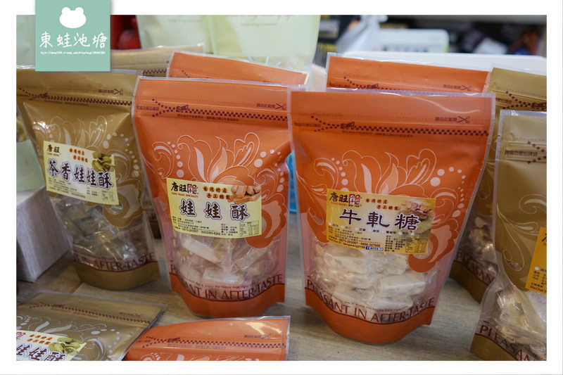 【台北中正區市場美食】南門市場 手工牛軋糖 伴手禮專賣 唐旺手信