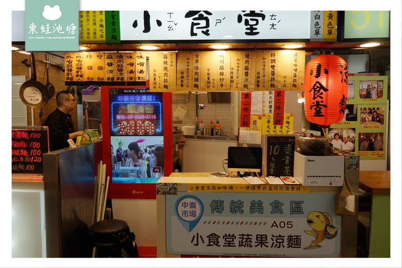 【台北松山區市場美食】中崙市場 擇清爽口感涼麵夏天好選 小食堂