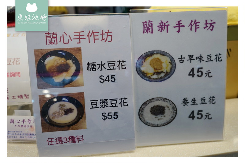 【台北松山區市場美食】中崙市場 古早味鹽滷手工豆花 蘭心手作坊