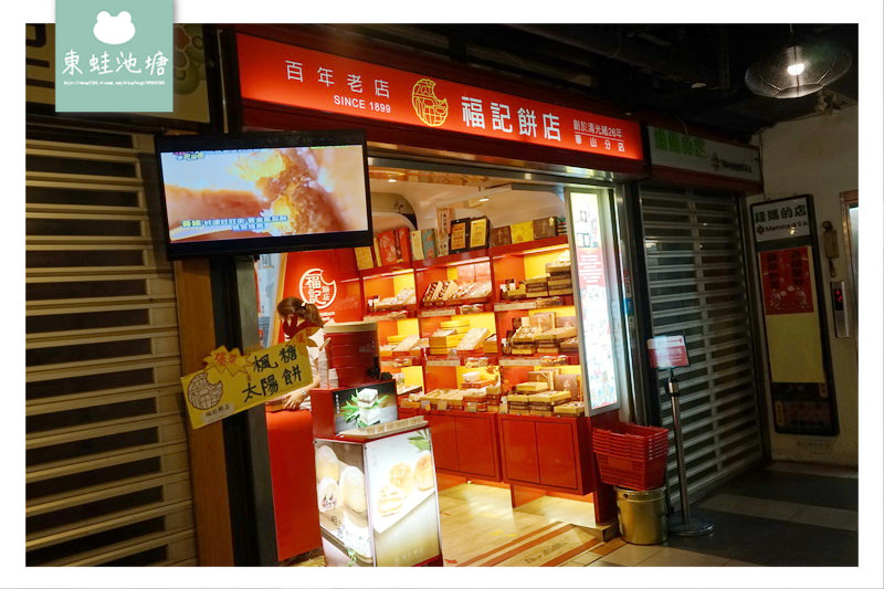 【台北中正區市場美食】華山市場 創始於清光緒二十六年 福記餅店