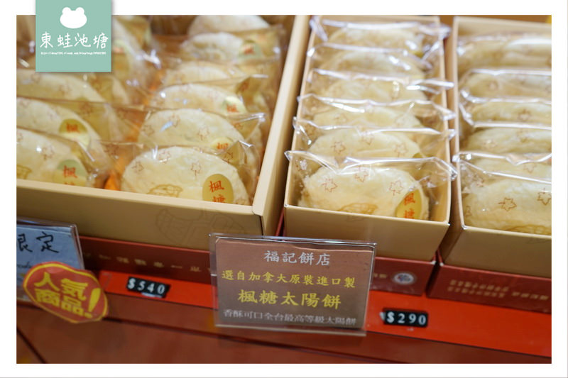 【台北中正區市場美食】華山市場 創始於清光緒二十六年 福記餅店