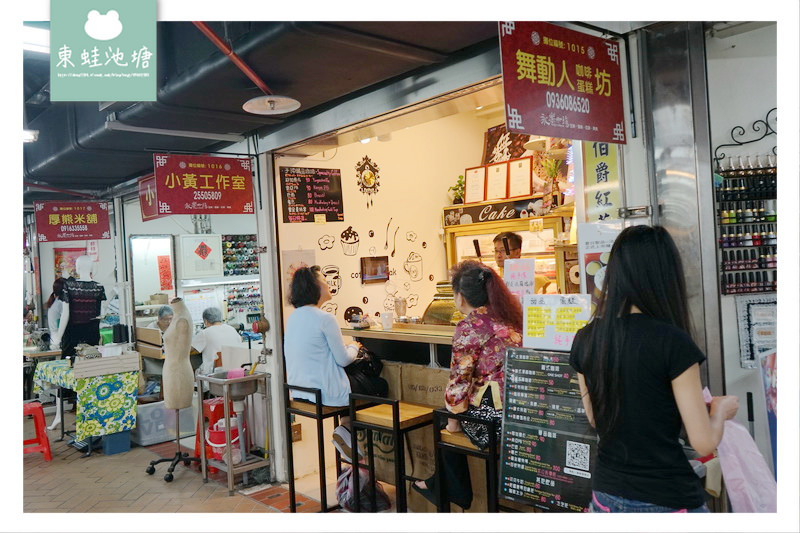 【台北大同區市場美食】永樂市場 現點現沖手工咖啡 舞動人咖啡蛋糕坊