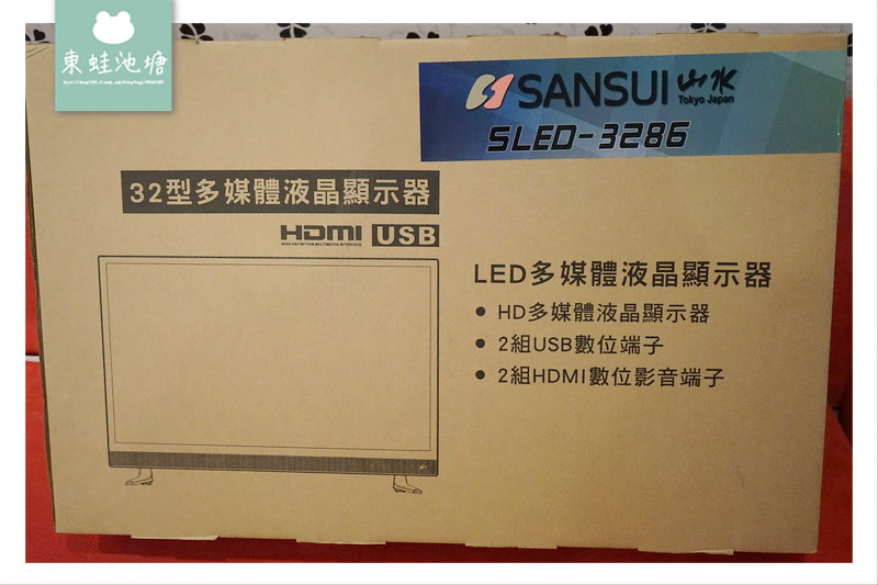 【國產電視推薦】SANSUI 山水 32吋LED  多媒體液晶顯示器(聲霸+低音砲) 開箱文體驗分享