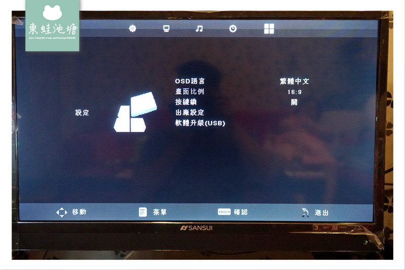 【國產電視推薦】SANSUI 山水 32吋LED  多媒體液晶顯示器(聲霸+低音砲) 開箱文體驗分享
