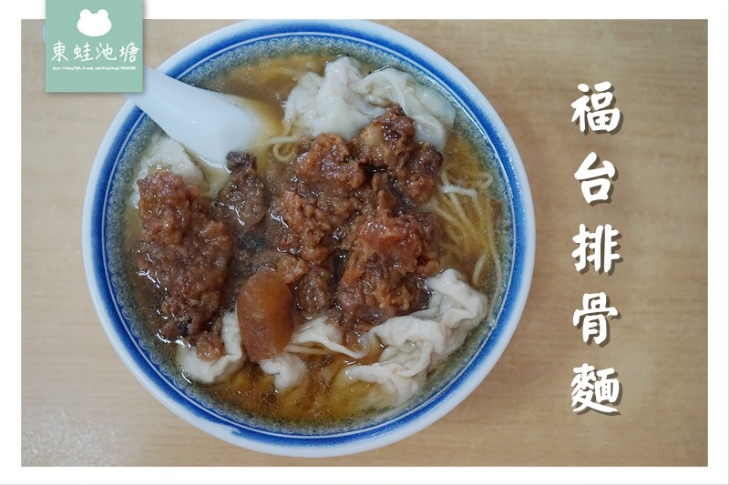 【澎湖馬公美食推薦】70年在地老店 美味排骨餛飩意麵 福台排骨麵