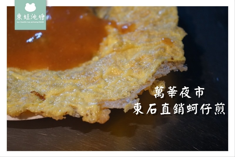 【台北夜市美食推薦】萬華夜市 廣州街脆皮蚵仔煎 東石直銷蚵仔煎