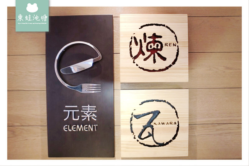 【台南安平區日式吃到飽推薦】台南大員皇冠假日酒店-煉‧瓦 爐端燒主題式吃到飽 愛評體驗券