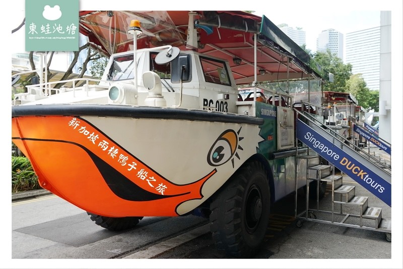 【新加坡鴨子船搭乘心得分享】Singapore Duck tours 兩棲鴨子船之旅