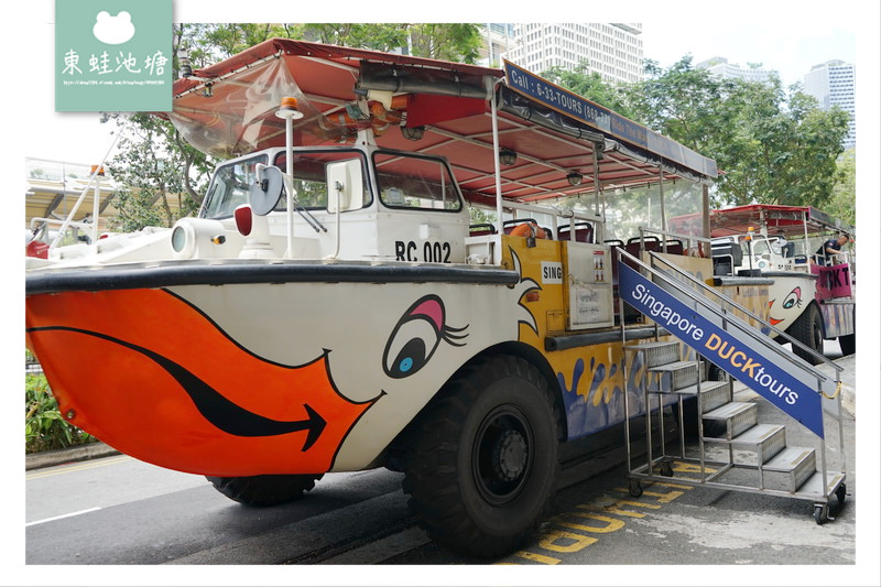 【新加坡鴨子船搭乘心得分享】Singapore Duck tours 兩棲鴨子船之旅