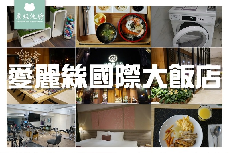 【台中住宿飯店推薦】國際影展指定飯店 早餐套餐朝食定食 愛麗絲國際大飯店 Aeris Hotel