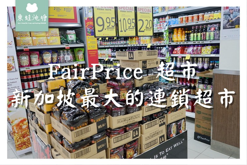 【新加坡購物好去處】NTUC FairPrice 超市 新加坡最大的連鎖超市