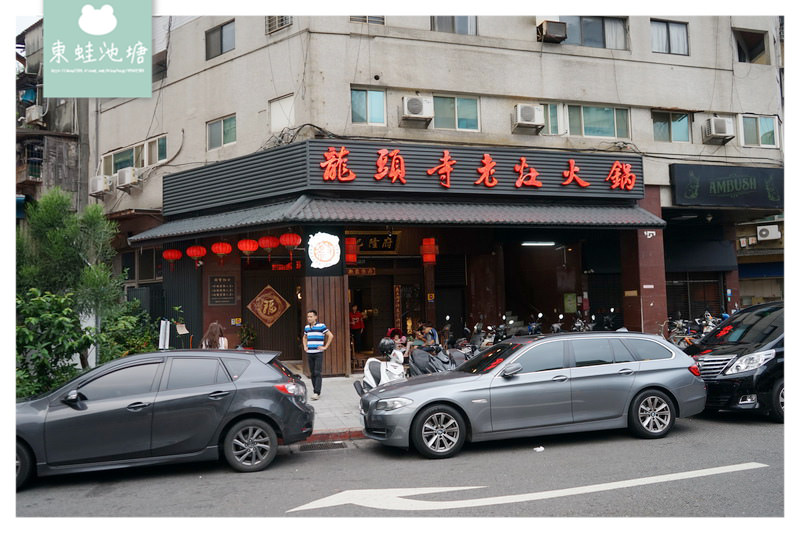 【台北中山區麻辣火鍋推薦】在大宅院裡吃火鍋 超澎湃四人套餐組合 蔡記隆府龍頭寺老灶火鍋