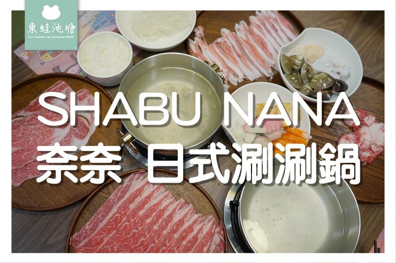 【台北大安區火鍋推薦】世界頂級冷藏肉專賣 盤商批發價格 奈奈日式涮涮鍋 SHABU NANA 