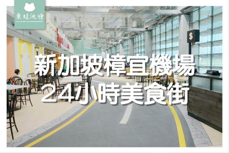 【新加坡樟宜機場24小時美食街】新加坡在地美食通通有 消費限定新加坡美食街卡