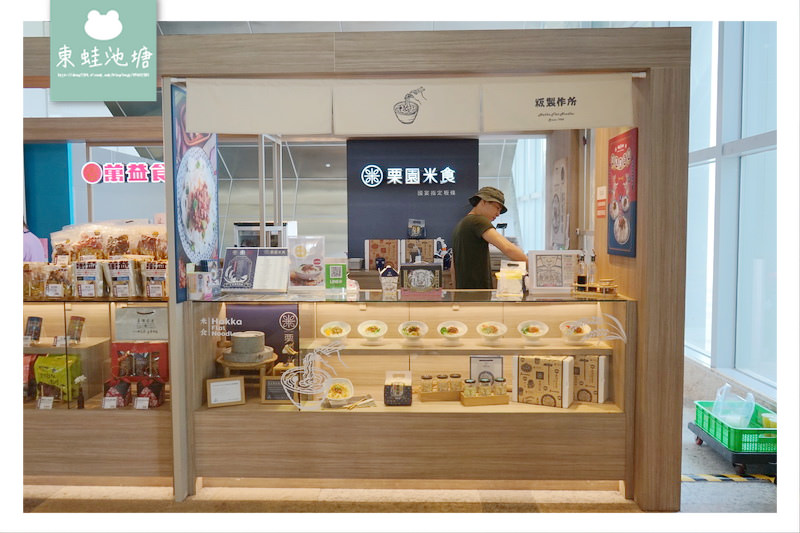 【高鐵苗栗站美食推薦】國宴指定品牌 製粄職人美味粄條 栗園米食